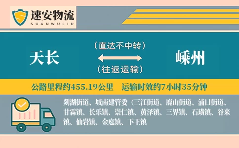天长到嵊州货运公司