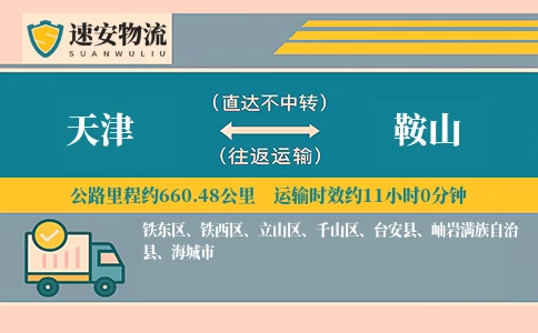 天津到鞍山货运公司