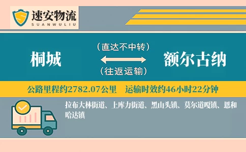 桐城到额尔古纳货运公司