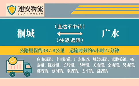 桐城到广水货运公司