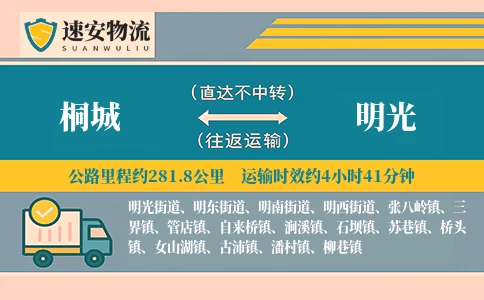 桐城到明光货运公司