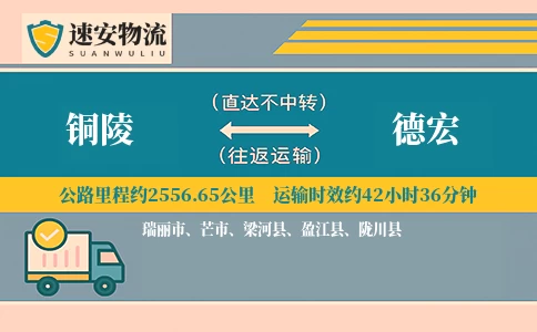 铜陵到德宏货运公司