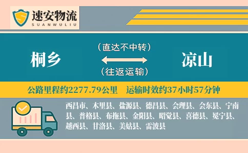 桐乡到凉山货运公司