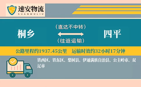 桐乡到四平货运公司