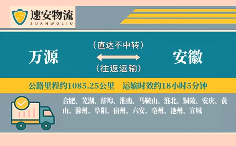 万源到安徽货运公司