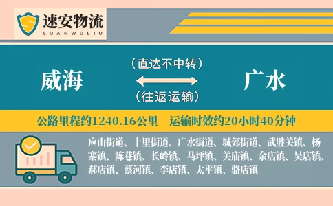 威海到广水货运公司