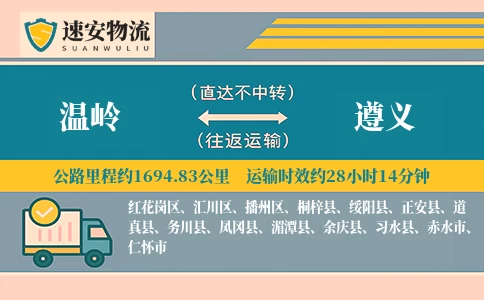 温岭到遵义货运公司