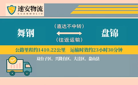 舞钢到盘锦货运公司