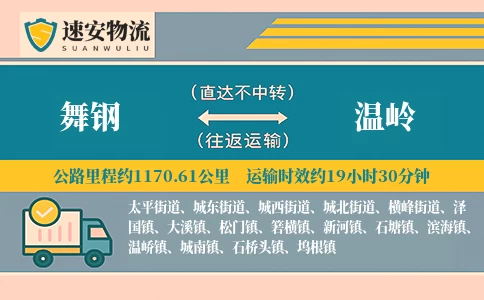 舞钢到温岭货运公司