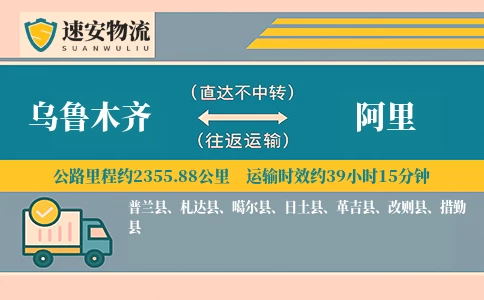 乌鲁木齐到阿里货运公司