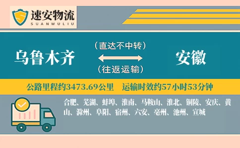 乌鲁木齐到安徽货运公司