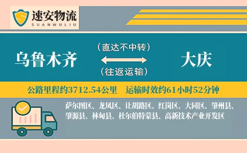 乌鲁木齐到大庆货运公司