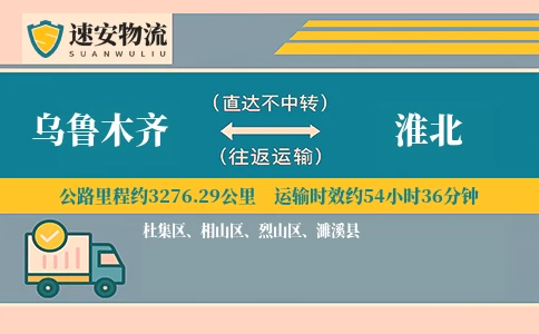 乌鲁木齐到淮北货运公司