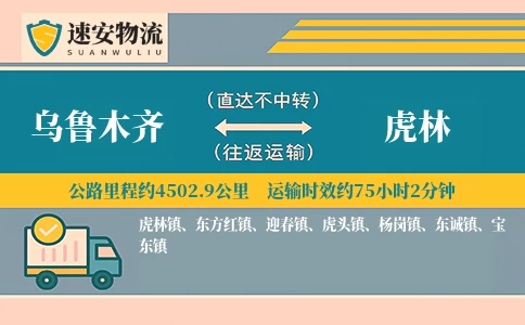 乌鲁木齐到虎林货运公司