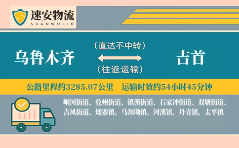 乌鲁木齐到吉首货运公司