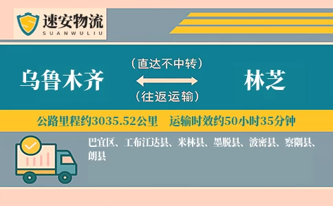 乌鲁木齐到林芝货运公司