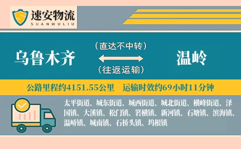 乌鲁木齐到温岭货运公司