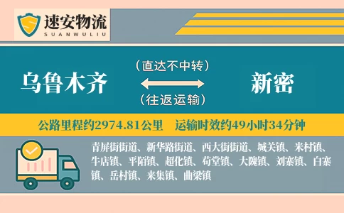 乌鲁木齐到新密货运公司