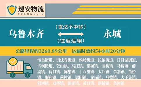 乌鲁木齐到永城货运公司