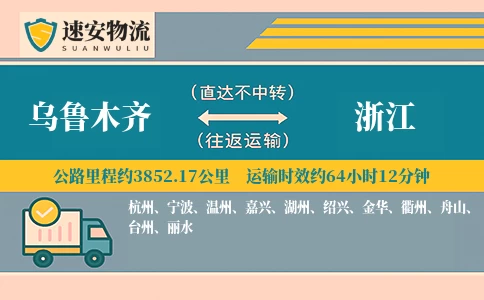 乌鲁木齐到浙江货运公司