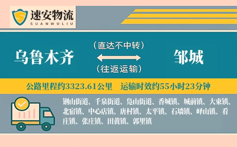 乌鲁木齐到邹城货运公司