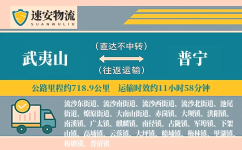 武夷山到普宁货运公司
