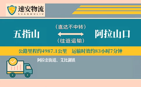 五指山到阿拉山口货运公司