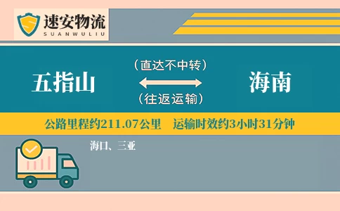 五指山到海南货运公司