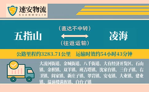 五指山到凌海货运公司