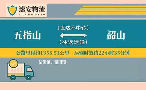 五指山到韶山货运公司