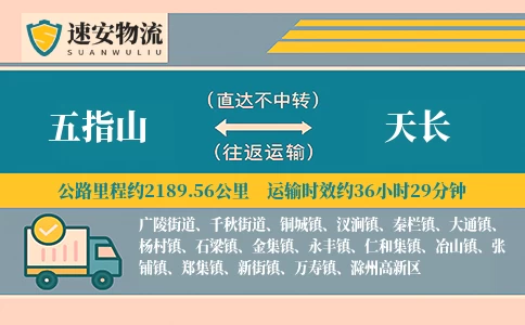五指山到天长货运公司
