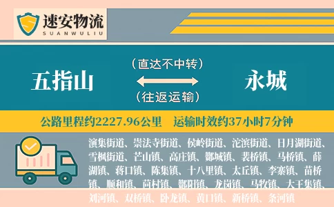 五指山到永城货运公司