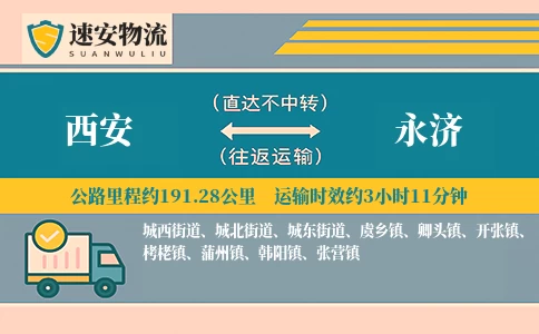 西安到永济货运公司