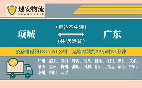 项城到广东货运公司