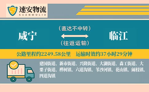 咸宁到临江货运公司