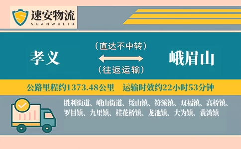 孝义到峨眉山货运公司