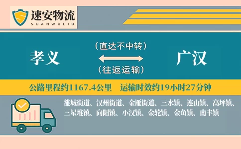 孝义到广汉货运公司