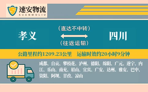 孝义到四川货运公司