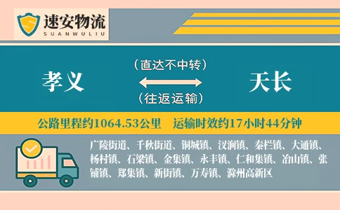 孝义到天长货运公司