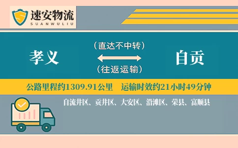 孝义到自贡货运公司
