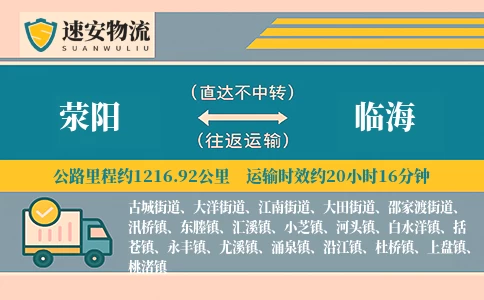 荥阳到临海货运公司