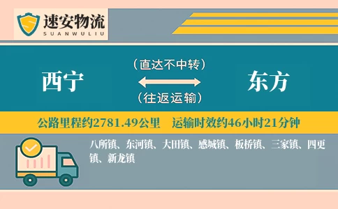 西宁到东方货运公司