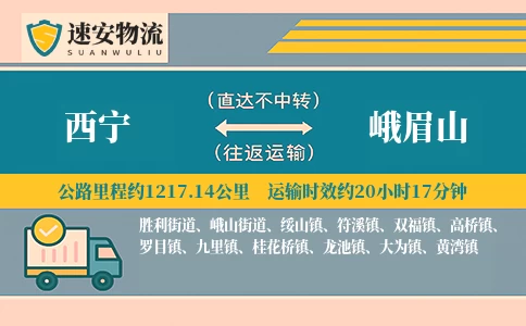 西宁到峨眉山货运公司