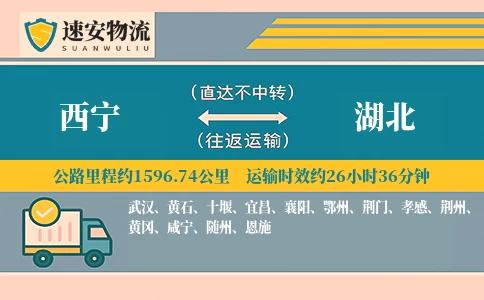 西宁到湖北货运公司