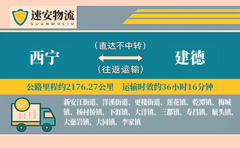 西宁到建德货运公司