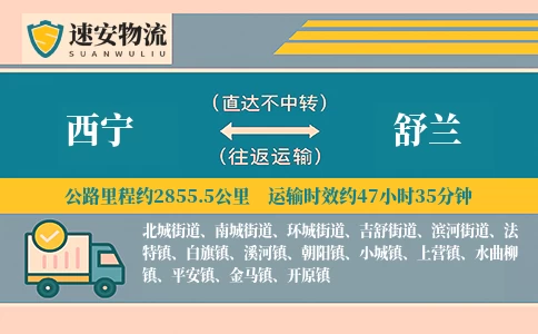 西宁到舒兰货运公司