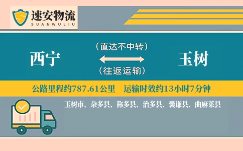 西宁到玉树货运公司