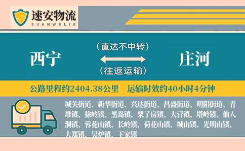 西宁到庄河货运公司