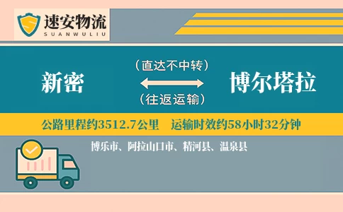 新密到博尔塔拉货运公司