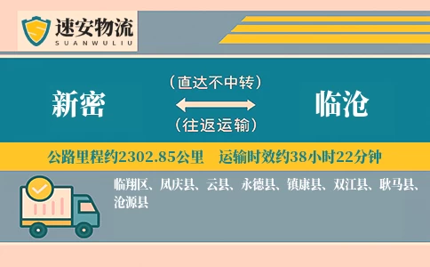 新密到临沧货运公司